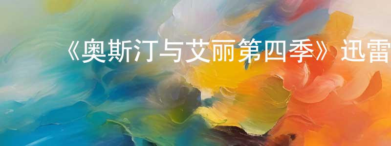 陈荣车发布《奥斯汀与艾丽第四季》迅雷下载/在线观看-都市情感-美剧天堂